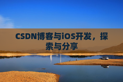 CSDN博客与iOS开发，探索与分享